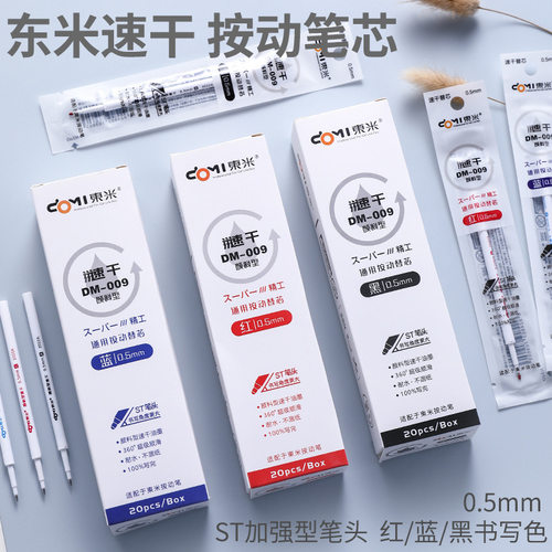 东米按动笔替芯按压式中性笔笔芯