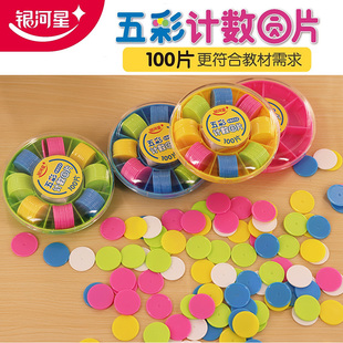 银河星五彩计数圆片小学生数数学具幼儿园塑料算数早教教具100片