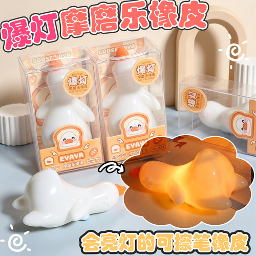 爆灯烤鸭热可擦橡皮发光可擦笔魔力摩易擦热敏干净摩易擦波波鹅