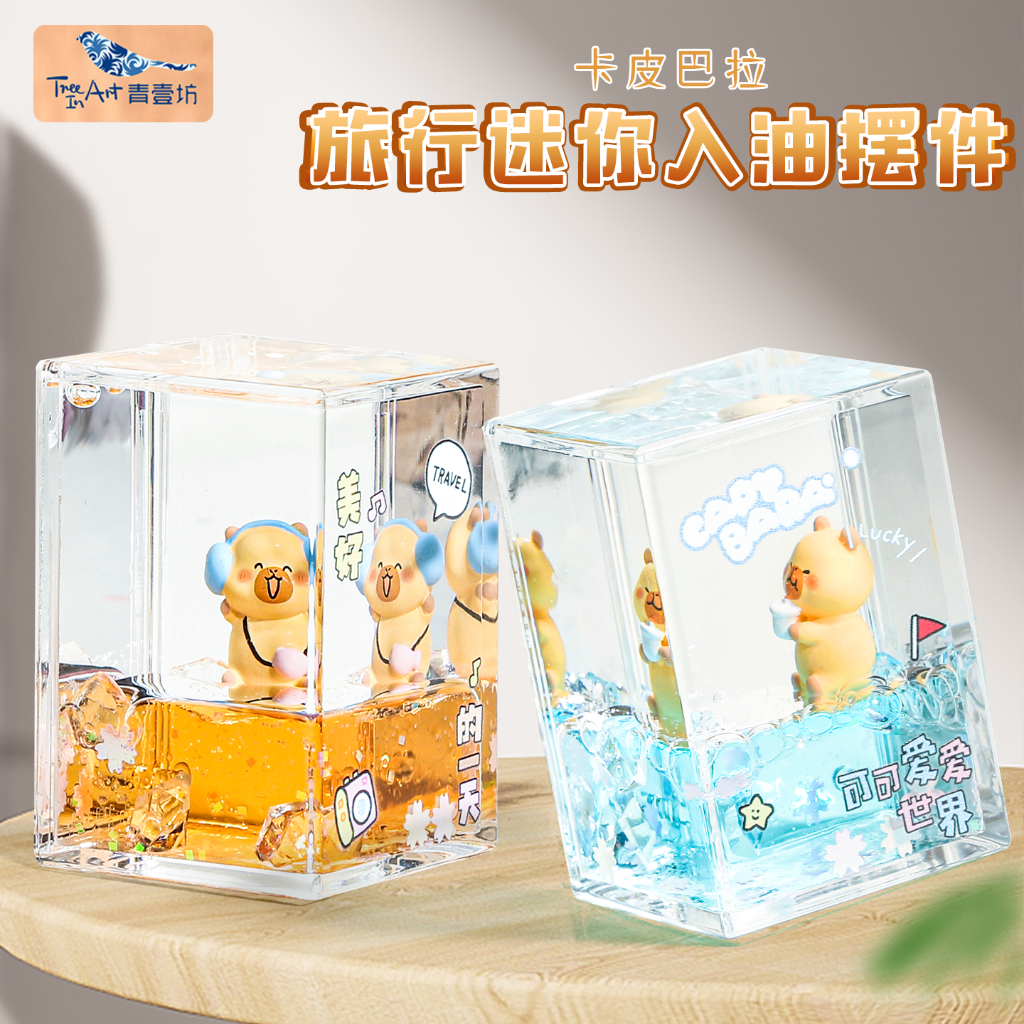 卡皮巴拉亚克力方形入油摆件流沙水晶球桌面饰品女生生日礼物玩具