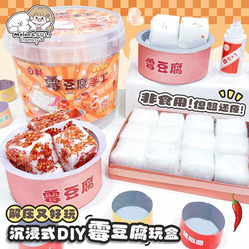 inamazy自制霉豆腐手工模拟摆摊儿童迷你仿真拼装食玩手提收纳盒