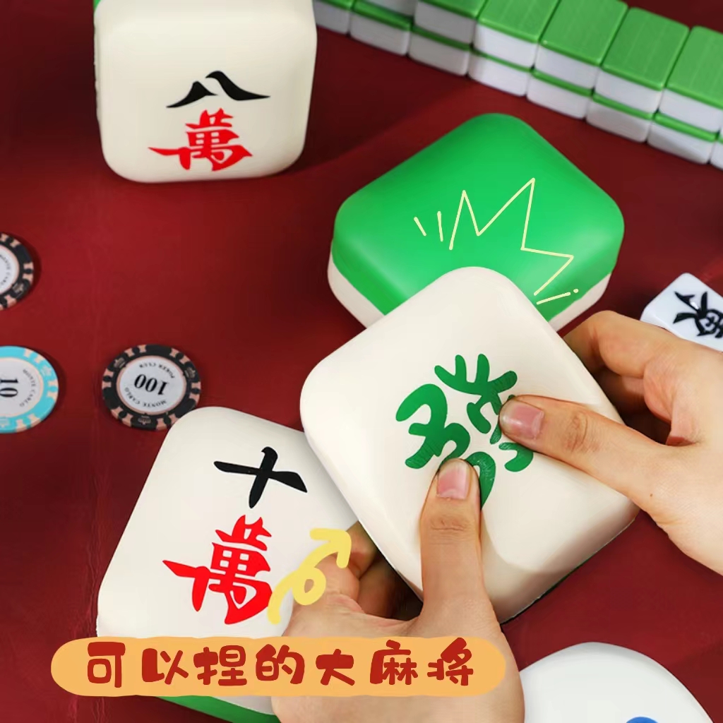 麻将捏捏乐慢回弹解压玩具按压发泄减压神器海绵玩偶创意摆件礼物