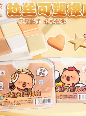卡皮巴拉拉丝可塑橡皮擦小学生造型像皮小学生素描趣味混合变色