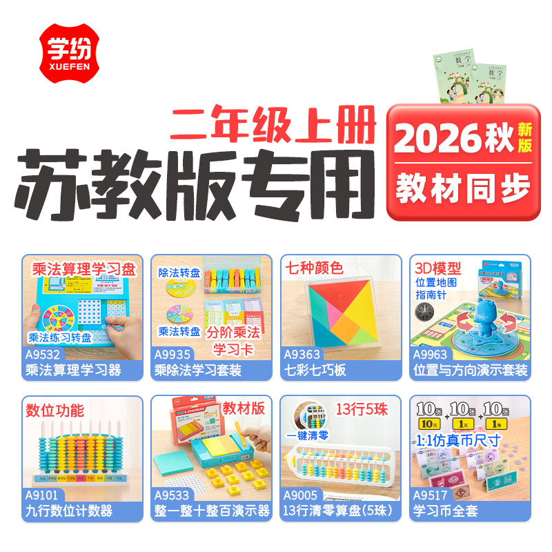 学纷2026教具套装苏教版图片