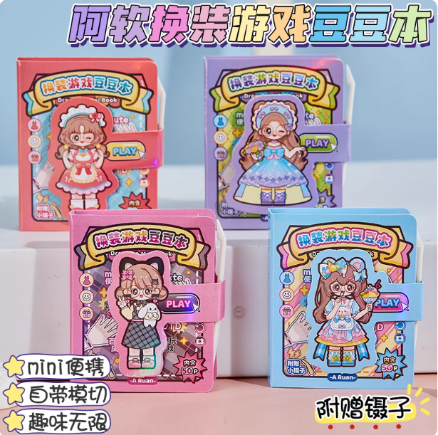 阿软换装贴纸游戏豆豆本小学生趣味解压安静书免裁剪手帐diy素材