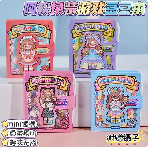 阿软换装贴纸游戏豆豆本