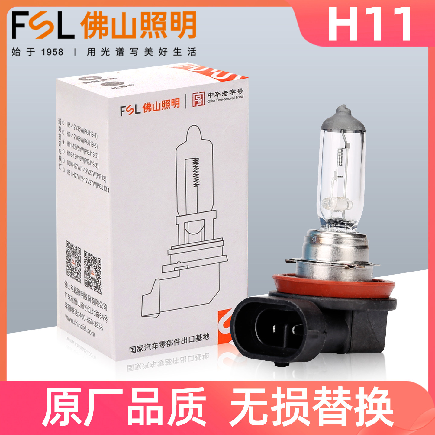 FSL卤素汽车灯泡H11近光雾灯车灯