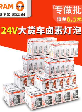 欧司朗汽车卤素大灯灯泡超亮24V大货车H1H3 H7远近一体H4雾灯正品