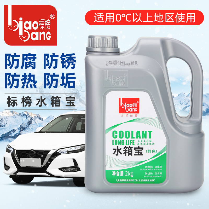 标榜水箱宝冷却液汽车发动机防冻液补充液0℃红色绿色2KG四季通用