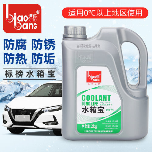 标榜水箱宝冷却液四季通用红绿色