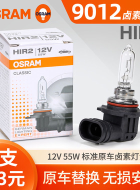 欧司朗9012汽车大灯灯泡卤素灯HIR2远近一体超亮别克英朗新卡罗拉