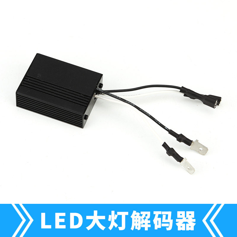 汽车led大灯解码器速腾迈腾新福克斯自由光宝马mini专用h1h4h7h11