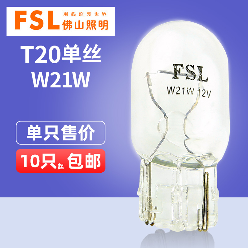 佛山照明T20单丝12V汽车灯泡W21W