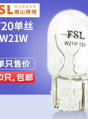 佛山照明T20单丝W21W汽车灯泡1881 7440尾灯刹车灯转向灯大插泡
