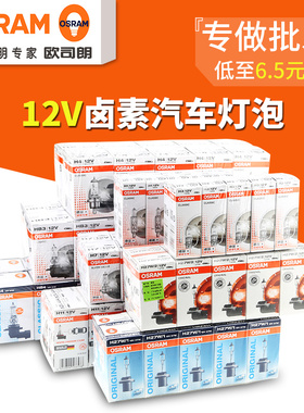 欧司朗汽车卤素大灯灯泡超亮H1H3H4H7H9H11HB3HB4远光近光灯10只