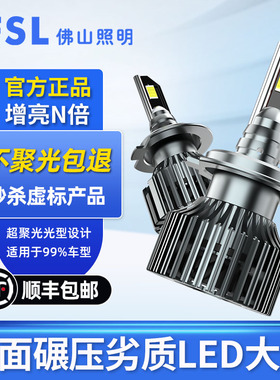佛山照明LED汽车大灯H1H4H7远近光一体12V特亮强光车灯9005 9012