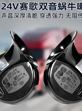 赛歌大货车蜗牛喇叭24V高低音鸣笛喇叭通用超响警示防水改装双音