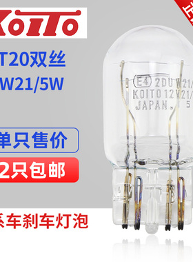 小糸KOITO W21/5W T20双丝 7443雅阁凯美瑞卡罗拉CRV刹车灯泡尾灯