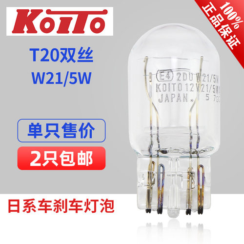 小糸KOITOT20双丝原厂刹车灯泡