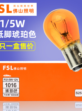 佛山照明汽车灯泡P21/5W 12V 21W 1016高低脚 琥珀色 橙色 刹车灯