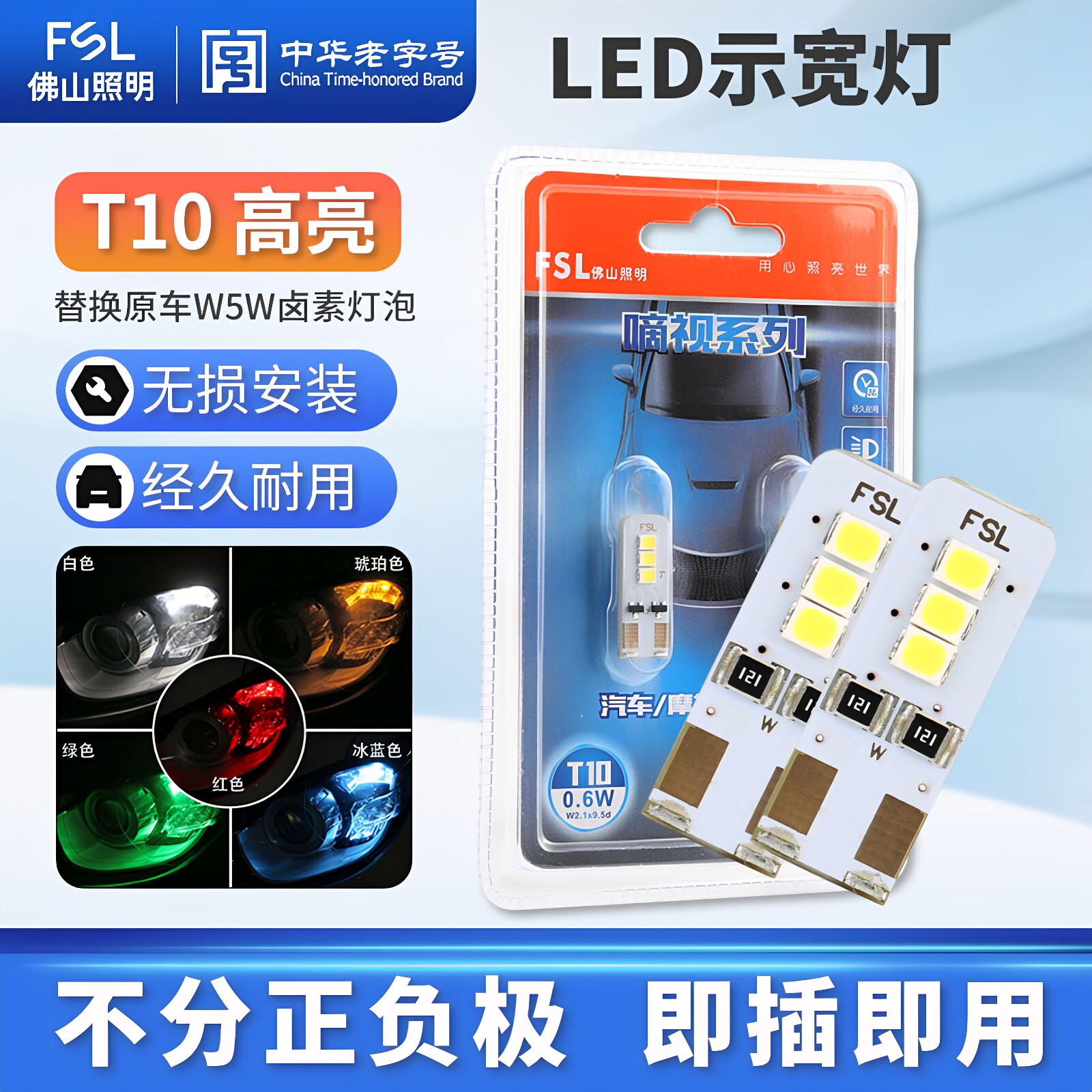 佛山照明LED示宽灯T10汽车阅读灯牌照灯示廓灯W5W超亮12V小灯插泡
