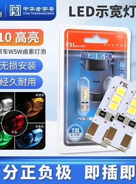 佛山照明LED示宽灯T10汽车阅读灯牌照灯示廓灯W5W超亮12V小灯插泡
