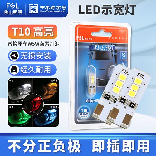 佛山照明T10示宽灯汽车LED阅读灯