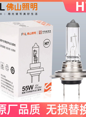 佛山照明汽车灯泡 H7 12V 55W 100W 24V 70W 大灯灯泡 近光远光灯