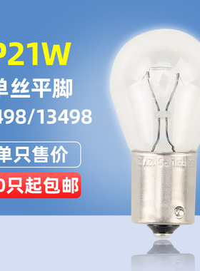 飞利浦汽车灯泡P21W 12V 24V 12498 13498转向灯泡倒车灯单尾平脚