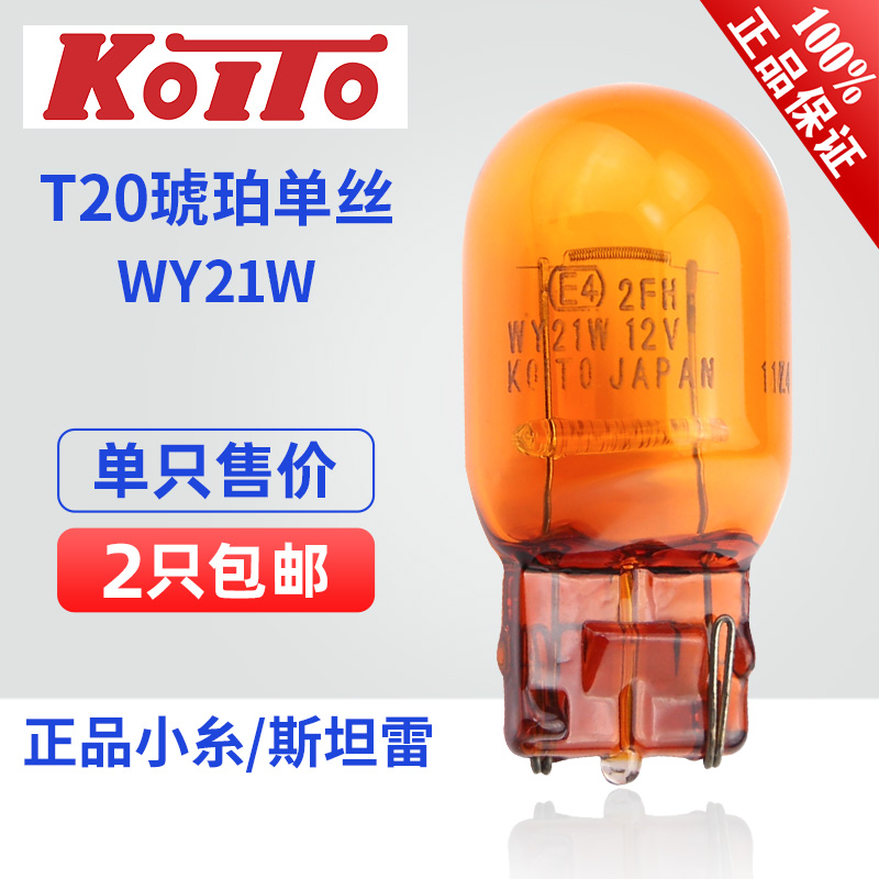 KOITO T20琥珀单丝汽车转向灯泡WY21W 小糸雅阁锐志凯美瑞卡罗拉 汽车零部件/养护/美容/维保 汽车灯泡 原图主图