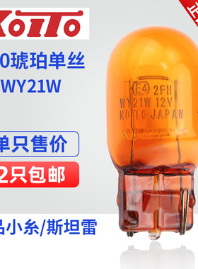 KOITO T20琥珀单丝汽车转向灯泡WY21W 小糸雅阁锐志凯美瑞卡罗拉