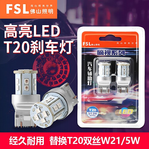 佛山照明超亮T20双丝LED刹车灯