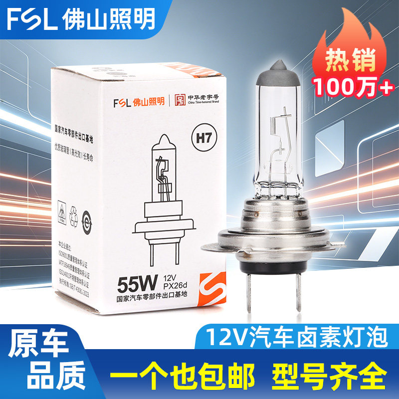 佛山照明汽车卤素灯泡12v超亮h7近光前大灯h4远近一体h1远光灯55w