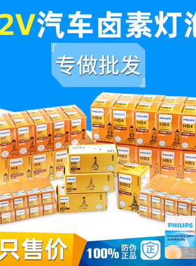 飞利浦12V汽车卤素大灯灯泡超亮H1H3H4H7H9H11HB3远光近光灯10只