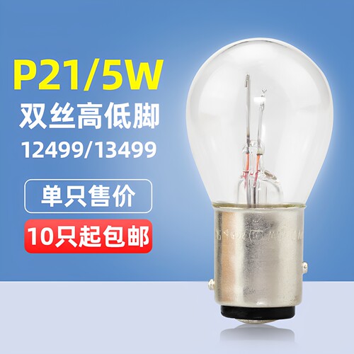 飞利浦P21/5W高低脚刹车灯泡1157