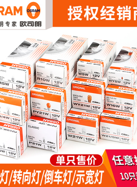 欧司朗汽车高低脚刹车灯P21/5W倒车灯转向灯示宽灯T20T10灯泡12V
