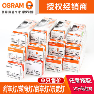 欧司朗汽车高低脚刹车灯P21/5W倒车灯转向灯示宽灯T20T10灯泡12V