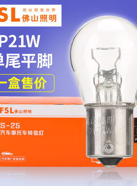 佛山照明12V汽车灯泡P21W 1141 2409刹车灯泡转向倒车灯泡单丝24V