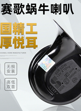 赛歌汽车蜗牛喇叭鸣笛喇叭12V通用超响警示摩托车高低音双音改装
