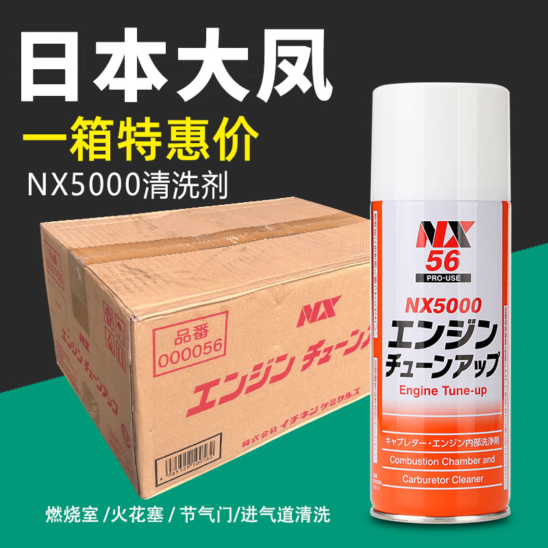 日本大凤NX5000清洗剂一箱特惠