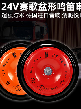赛歌24V大货车盆型喇叭高低音鸣笛喇叭改装双音通用超响警示防水
