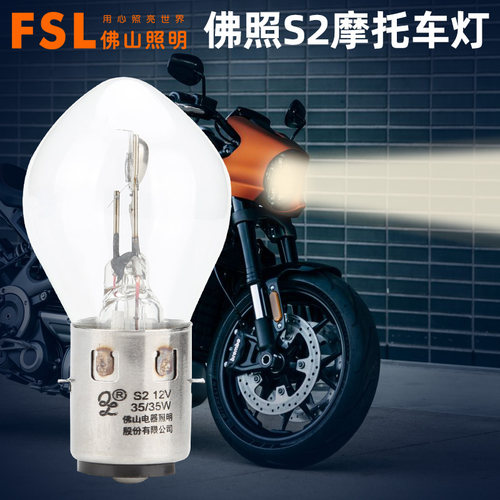 佛山照明S2双爪摩托车灯泡12V35W