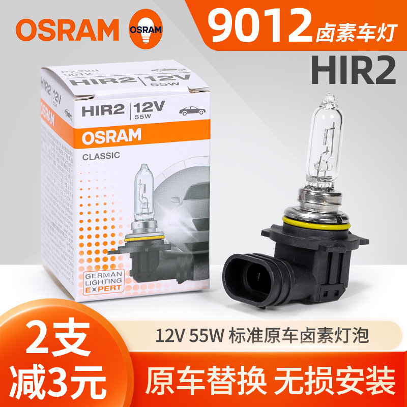欧司朗9012汽车大灯灯泡卤素灯HIR2远近一体超亮别克英朗新卡罗拉