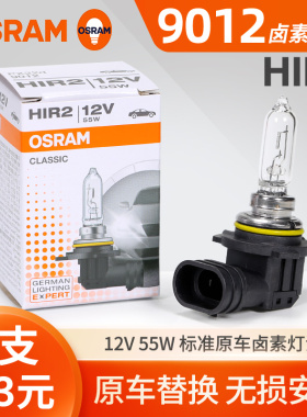 欧司朗9012汽车大灯灯泡卤素灯HIR2远近一体超亮别克英朗新卡罗拉