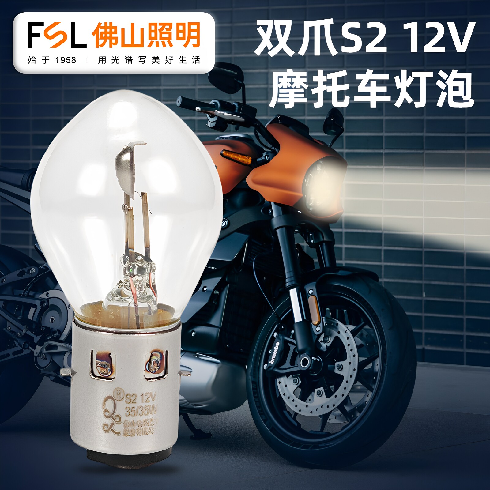 佛山照明S2双爪摩托车灯泡12V35W图片