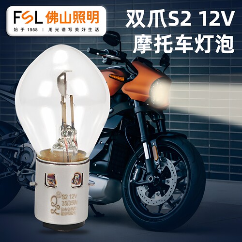 佛山照明S2双爪摩托车灯泡12V35W