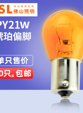 佛山照明汽车灯泡PY21W 12V 21W 1141琥珀偏脚转向灯泡偏角