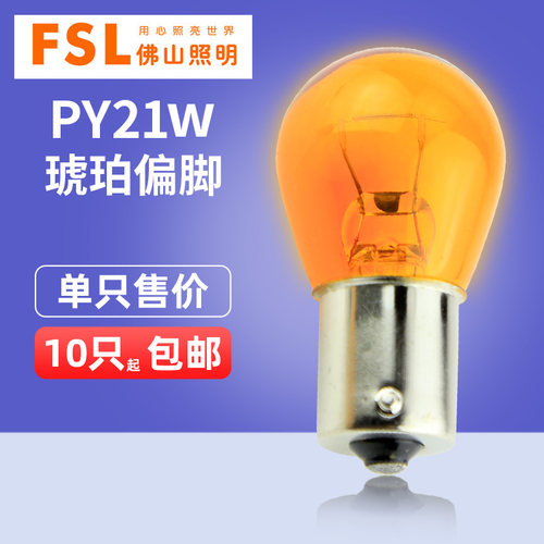 佛山照明PY21W转向汽车灯泡12V