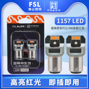 佛山照明LED刹车灯泡12v高低脚T20倒车灯P21/5W P21W 1157 1156