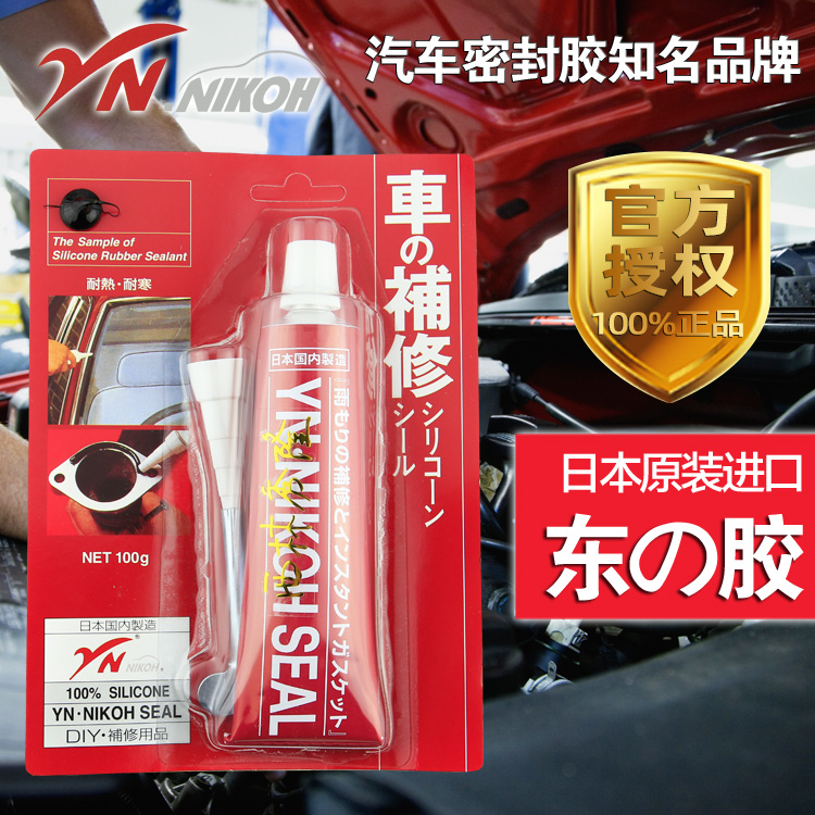 日本YN·NIKOH东芝汽车密封胶